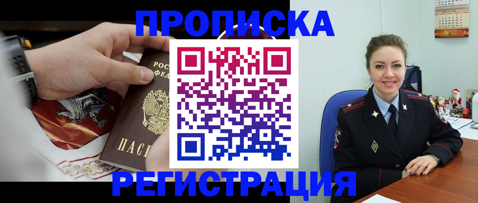купить прописку в Снежинске